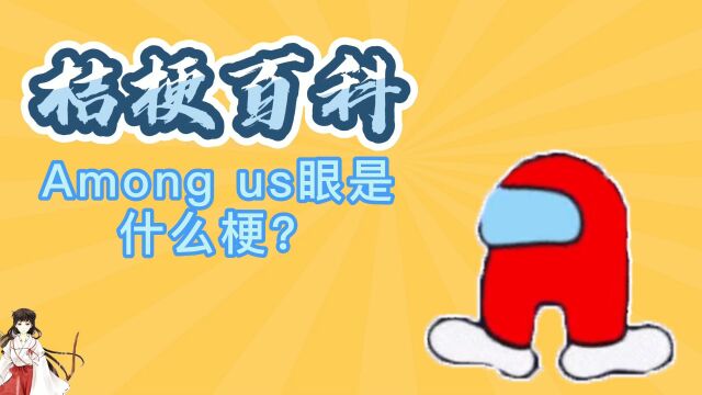 【桔梗百科】Among us眼是什么梗?这下知道我们的眼中为什么常含泪水了!