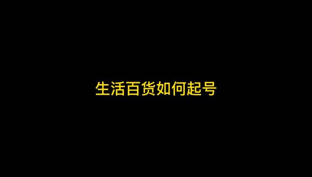 很多老板咨询生活百货如何起号?我默默的说了一下干货,懂的自然懂