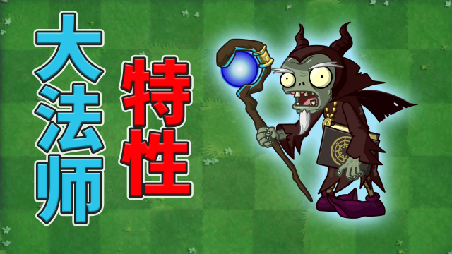 植物大战僵尸:大法师僵尸知多少?