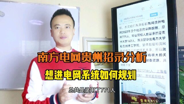 南方电网贵州录用771人,贵州大学162人,如何规划进入电力系统