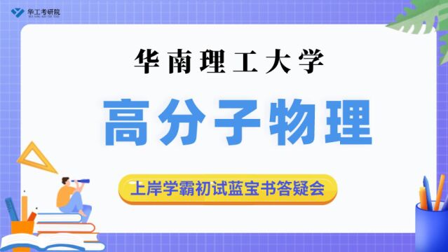 【十月答疑会】23华工高分子物理考研冲刺阶段复习大纲 