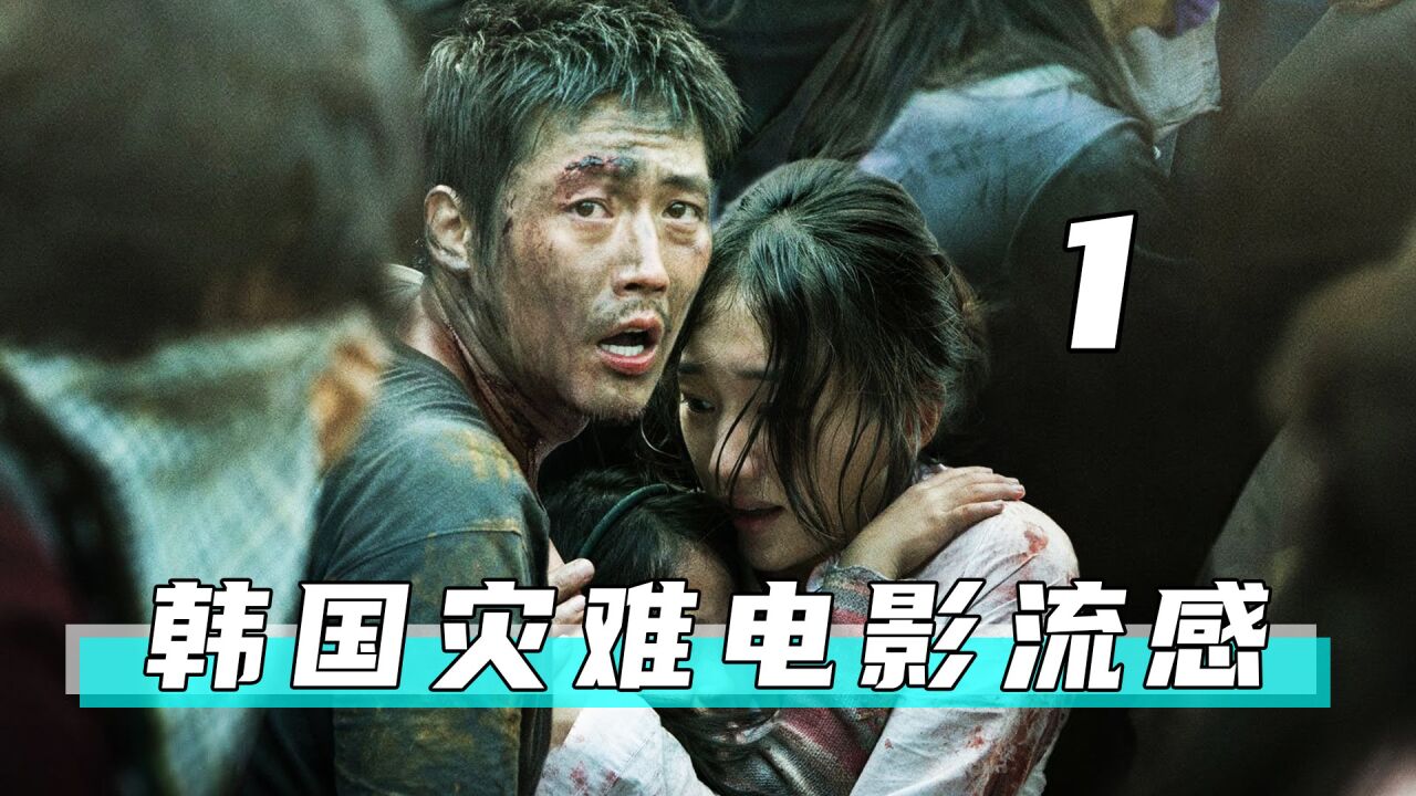 第一集 高分韩国灾难电影流感,疫情当下人性的体现《流感》