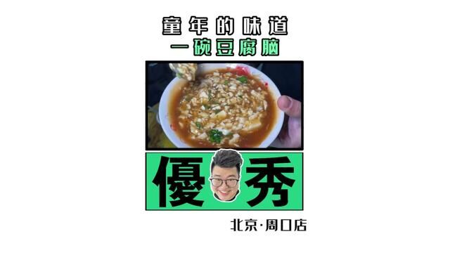 吃了一碗17年路边摊豆腐脑,瞬间穿越了.全国早餐地图之北京.#全国各地早餐地图 #豆腐脑#早餐#人间烟火#值得回味的北京宝藏美食