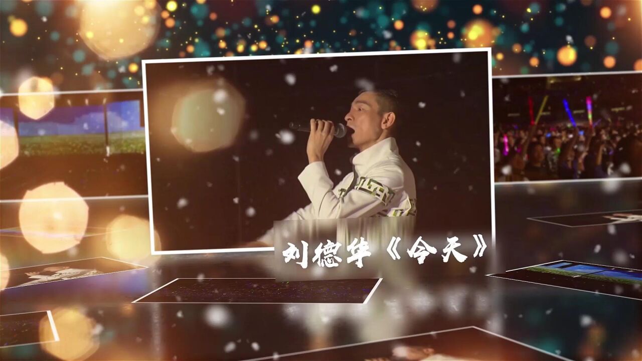 刘德华演唱会经典歌曲《 今天》_高清1080P在线观看平台_腾讯视频