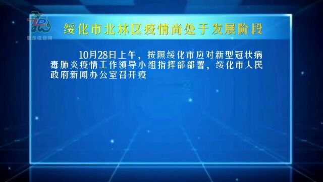 绥化北林区疫情尚处于发展阶段!!!