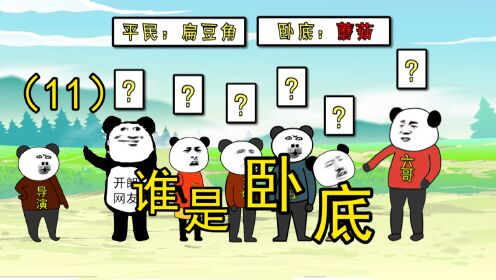 谁是卧底小动画 _高清1080P在线观看平台_腾讯视频