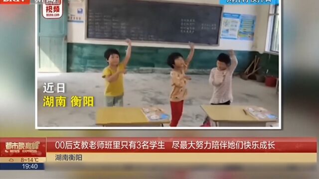 00后支教老师班里只有3名学生,尽最大努力陪伴她们快乐成长