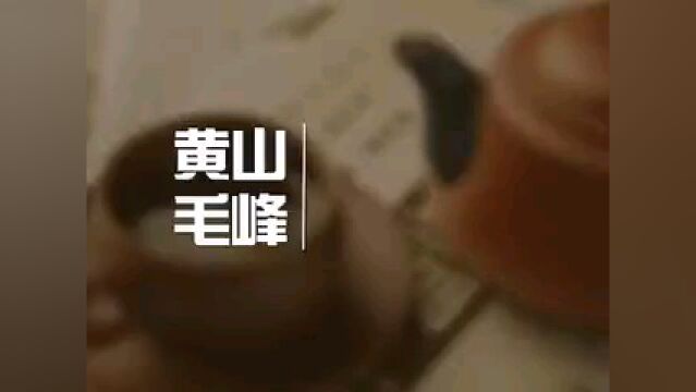 中国茶文化系列【十三大名茶】之毛峰