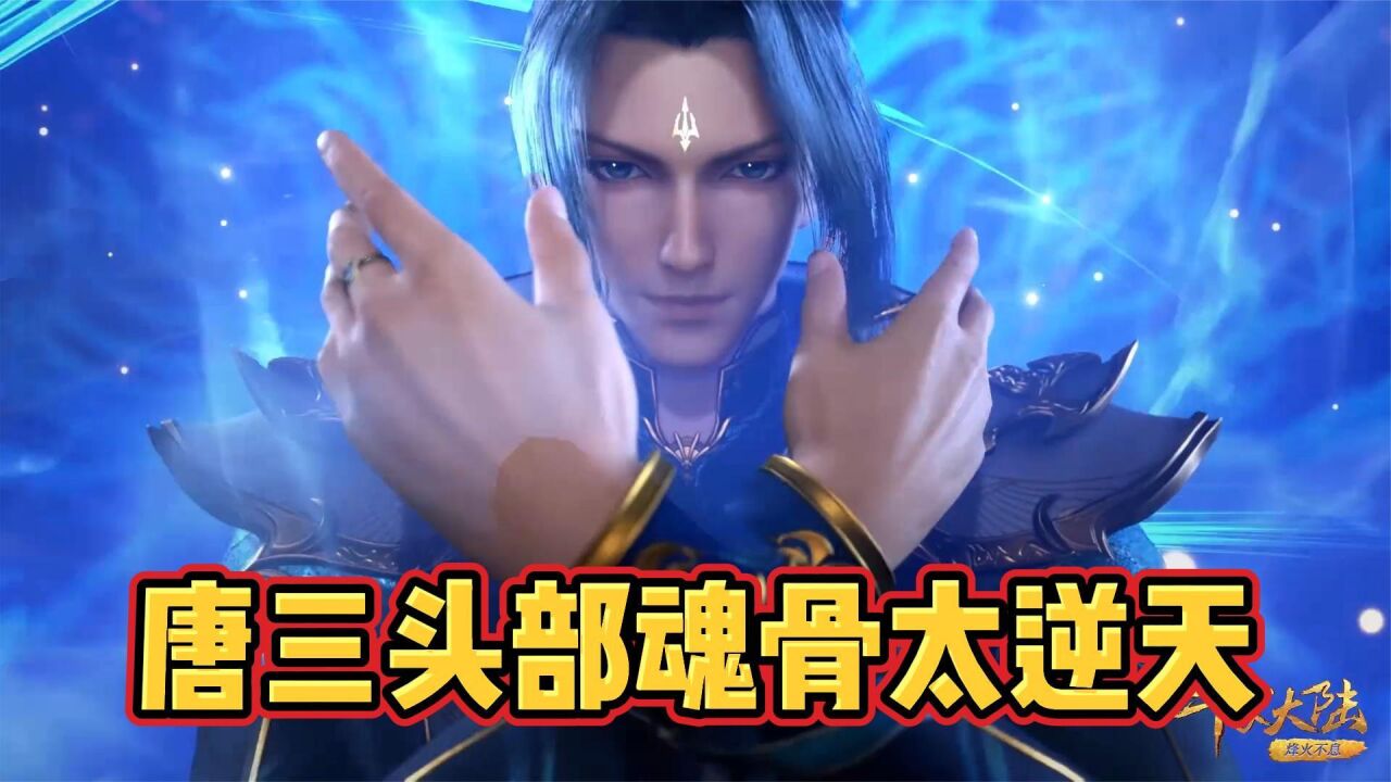 斗罗大陆:唐三魂骨太逆天_腾讯视频}