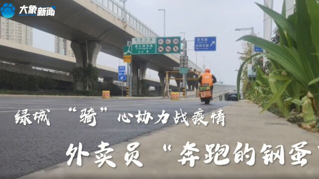 象ⷩ⥭” | 疫情下,郑州外卖小哥“钢蛋”的励志Vlog