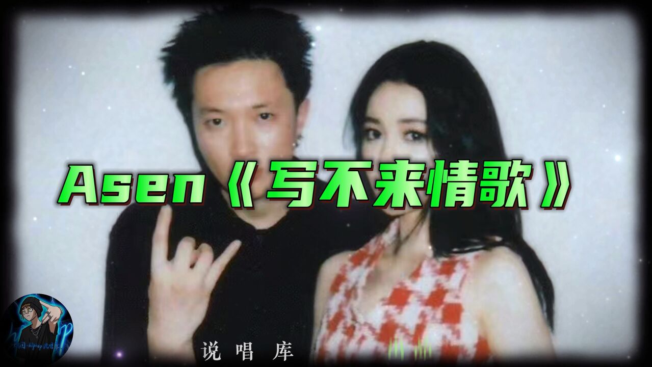 Asen《写不来情歌》终于发了！再不发我爷爷都会唱了！_高清1080P在线观看平台_腾讯视频