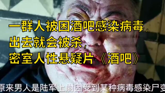 一群人被困酒吧感染病毒,出去就会被杀,密室人性悬疑片《酒吧》