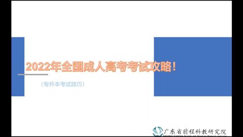 【本科】2022年广东成人高考考前攻略