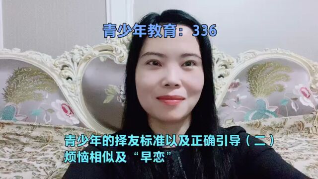 青少年的择友标准以及正确引导(二)烦恼相似及“早恋”