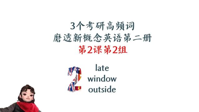 3个考研高频词磨透新概念,第2课第2组:late,window,outside