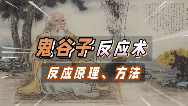 鬼谷子反应篇:反应术的原理、方法,弄清真相,做到知己知彼.