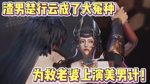 灵剑尊:渣男楚行云上演美男计?一招搞大美女的肚子!