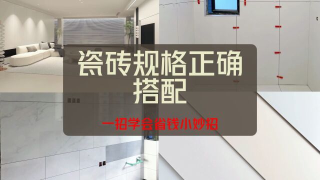 瓷砖规格的正确搭配,一分钟学会省钱小妙招!