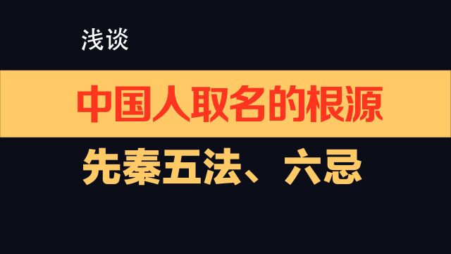 浅谈中国人取名的根源,先秦五法、六忌