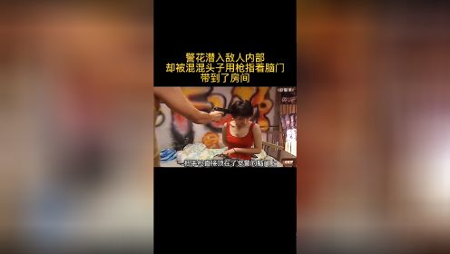 新警事：警花潜入敌人内部，却被混混头子用枪顶着脑袋，带到了房间