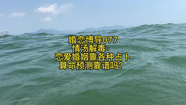 婚恋博导077情汤解毒:恋爱婚姻靠各种占卜算命预测靠谱吗?