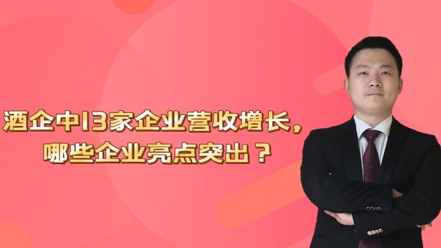 酒企中13家企业营收增长,哪些企业亮点突出?