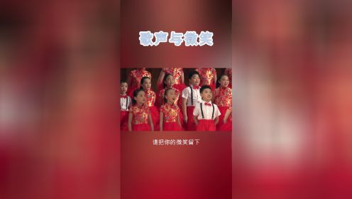 阿尔菲索童声合唱团《歌声与微笑》