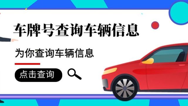 什么方法可以用车牌号查车辆信息?