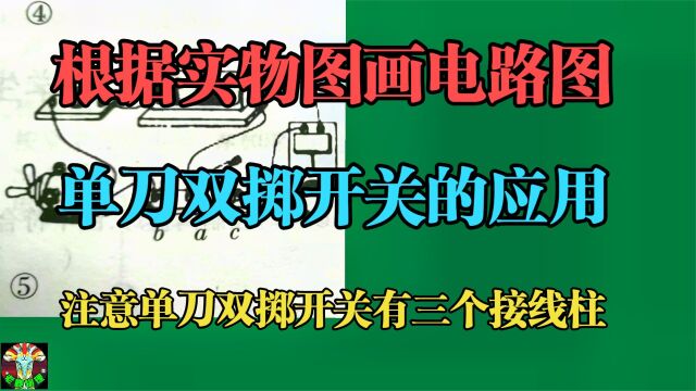 实物图画电路图单刀双掷开关控制电铃电动机电灯