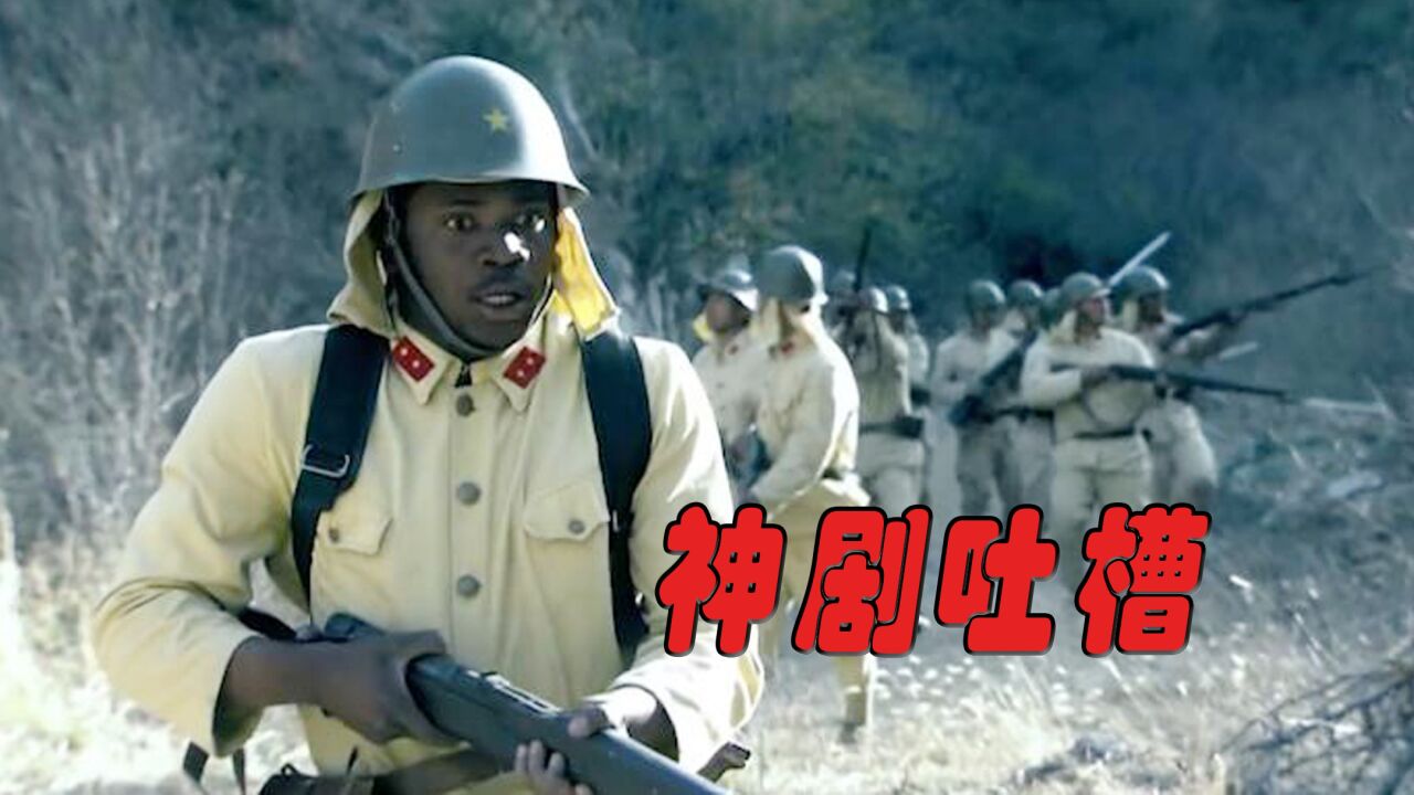 抗战神剧迷惑行为_【神剧吐槽】黑哥伪装成八嘎模样,全身塞满手雷打鬼子真是笑蹦了_高清1080P在线观看平台_腾讯视频