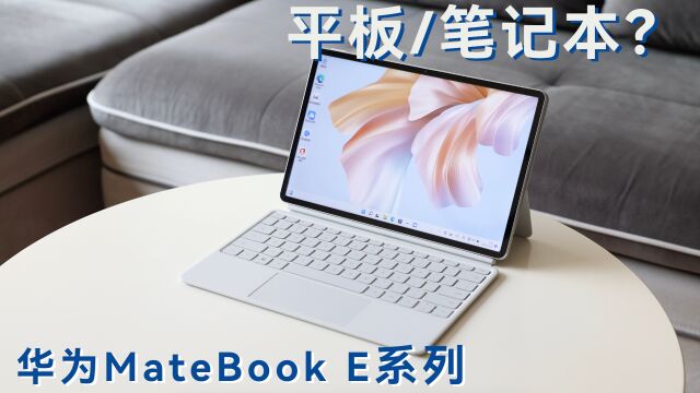 平板还是笔记本?选个华为MateBook E系列二合一笔记本吧