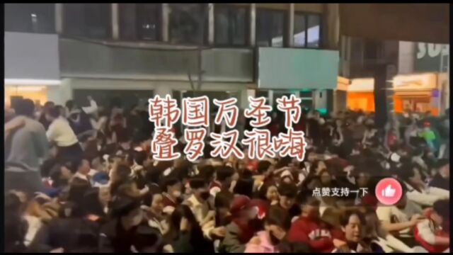 人山人海的韩国万圣节