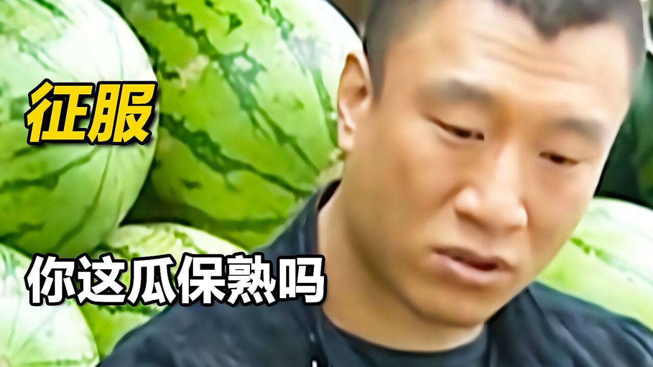 人狠话不多，刘华强经典名场面，你这瓜保熟吗？_高清