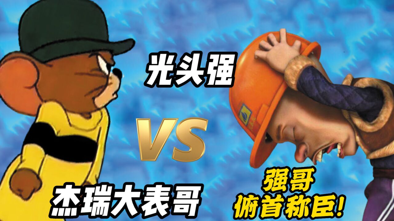 男神VS动漫_实力比拼:光头强VS杰瑞大表哥,强哥竟然俯首称臣?_高清1080P在线观看平台_腾讯视频