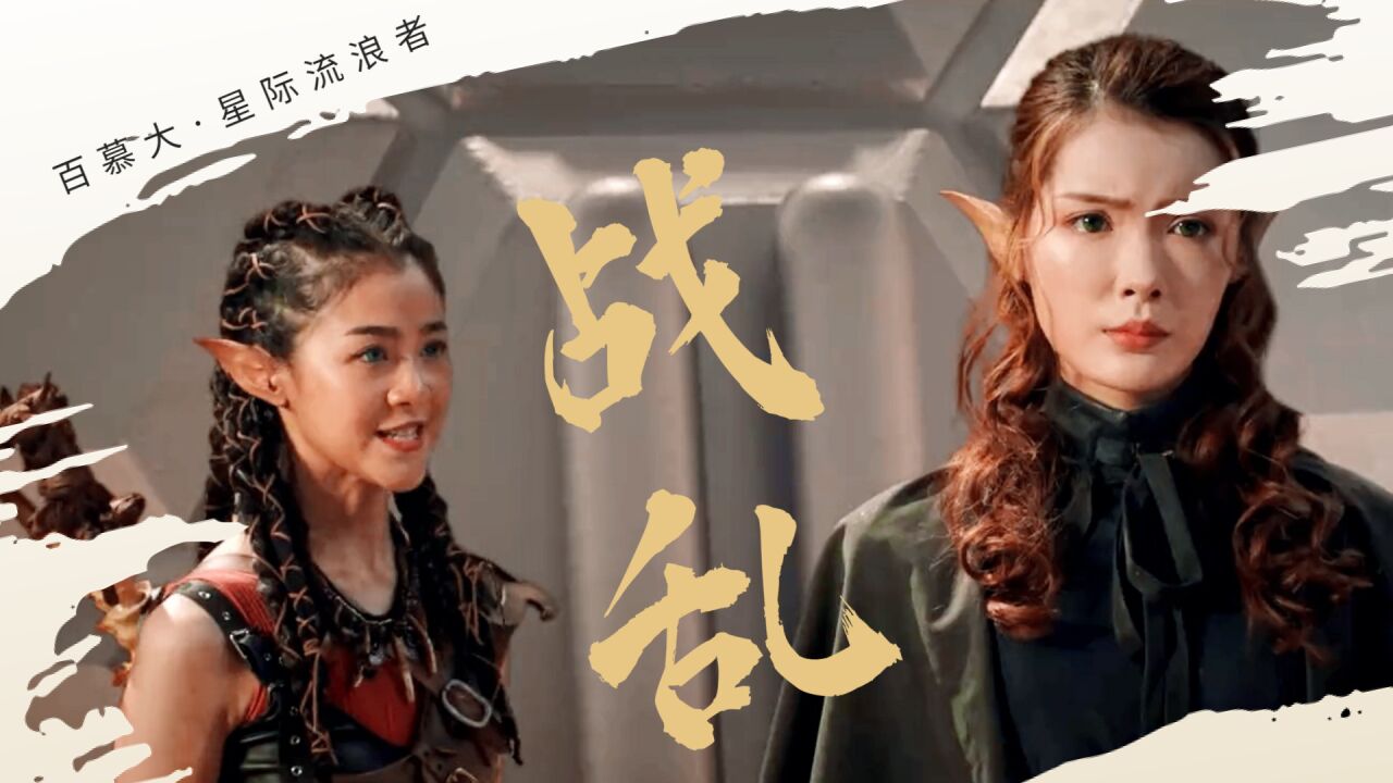 《百慕大·星际流浪者》幸存者险境逃生,开启各族乱战!_腾讯视频