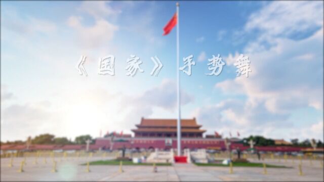 2022中铁四局电气化公司手势舞比赛南京分公司《国家》