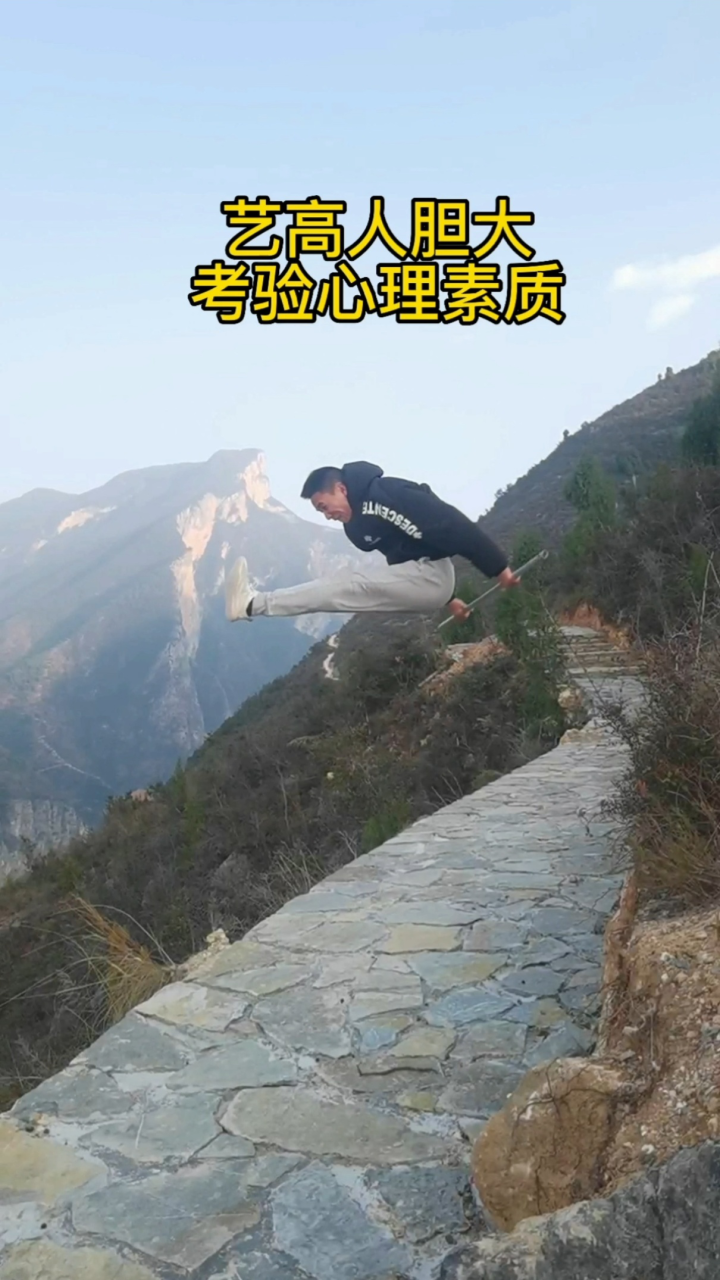 这个高度不是跳的高,而且这山确实不能恐高。_腾讯视频