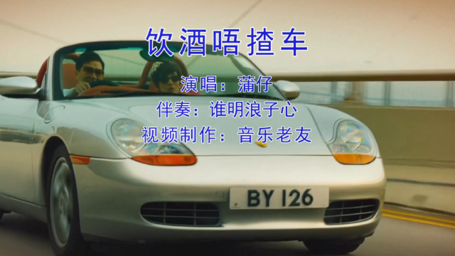 蒲仔《誰明浪子心之飲酒唔揸車》張家輝渣渣哥版,粵語神曲!