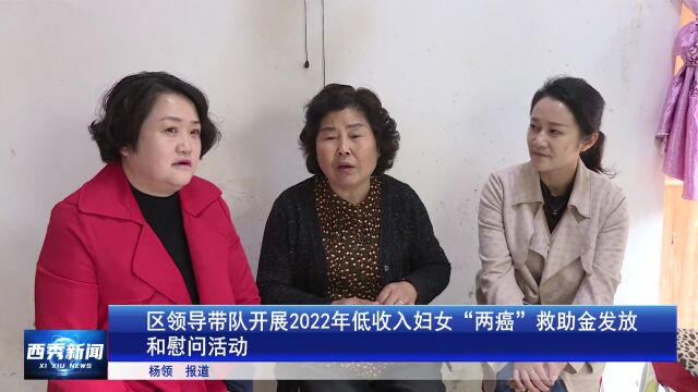 【我为群众办实事】区领导带队开展2022年低收入妇女“两癌”救助金发放和慰问活动