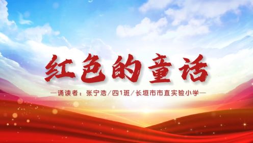朗诵者：张宁浩《红色的童话》2022年长垣市第一届经典诵读大赛初选作品，长垣市市直实验小学