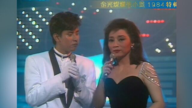 徐小凤、谭咏麟《爱在深秋》1984高清醇享,无法超越的经典