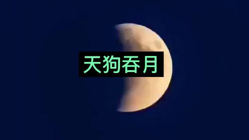 月食是“天狗吞月”？在汉朝时中国人就已经发现了月食的原理