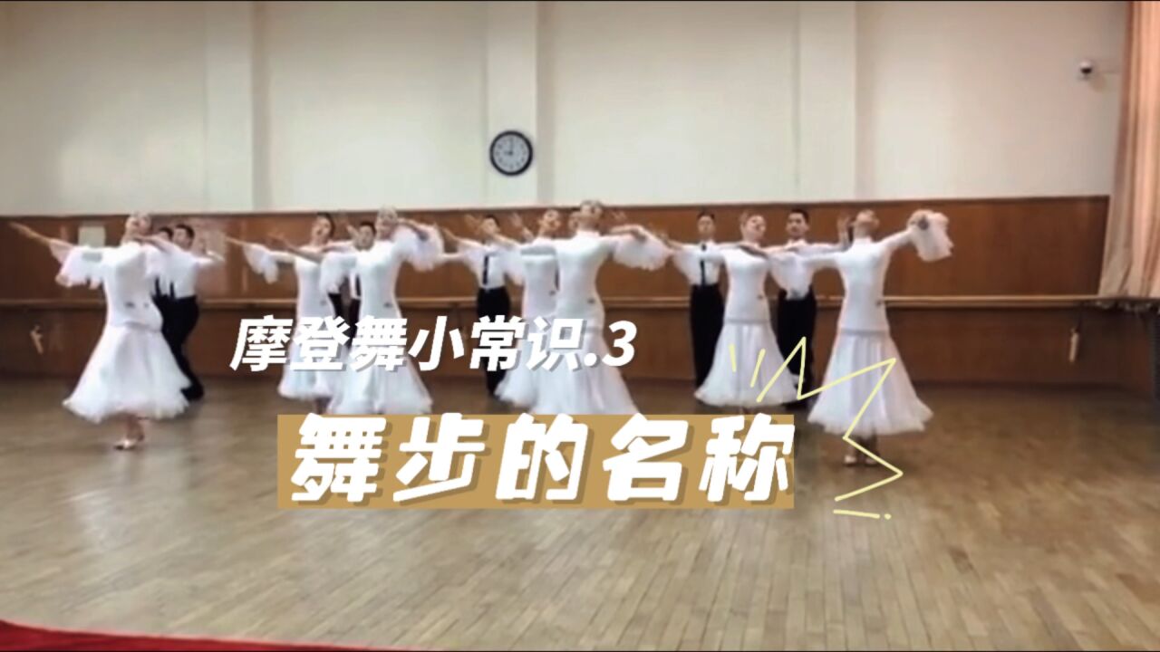 摩登舞小常识(3)舞步名称_高清1080P在线观看平台_腾讯视频