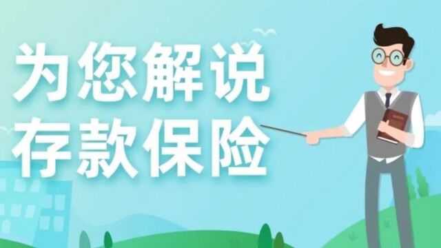 庆阳市“银行话存保 开讲啦”系列宣传视频之农业银行