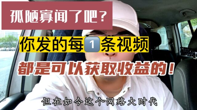 试试这样发视频吧,别再浪费你每1个播放量,多少播放量都可以获取收益!