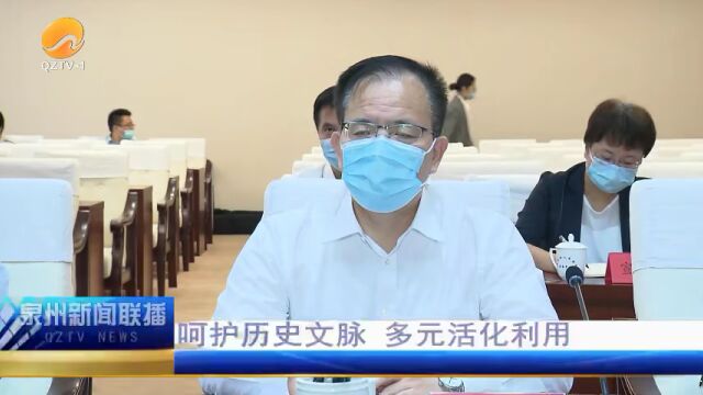 泉州市委理论学习中心组学习会召开:呵护历史文脉 多元活化利用