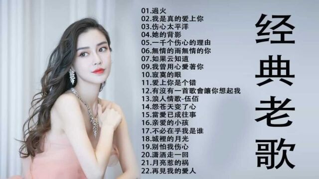 经典老歌50首大全  群星 里 一人一首成名曲 (1)