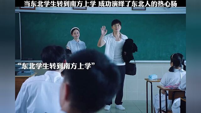 成功把东北人的热心肠演绎的淋漓尽致!