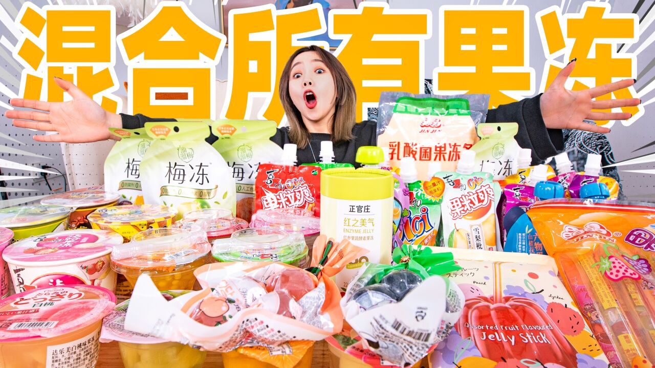 清空超市40种果冻！融化成一个大果冻！好吃吗？_高清1080P在线观看平台_腾讯视频