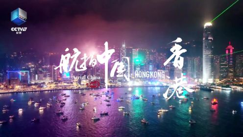 全网独家首播！《航拍中国》第四季 香港宣传片